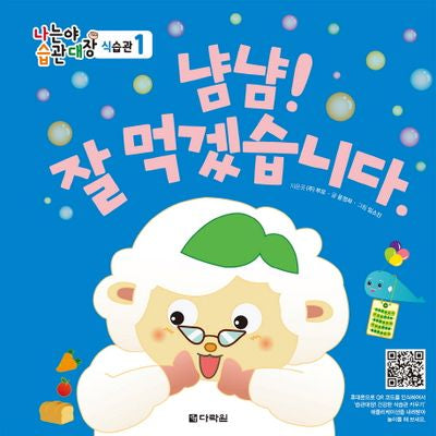 냠냠! 잘 먹겠습니다(나는야 습관대장 식습관 1)(양장본 Hardcover)