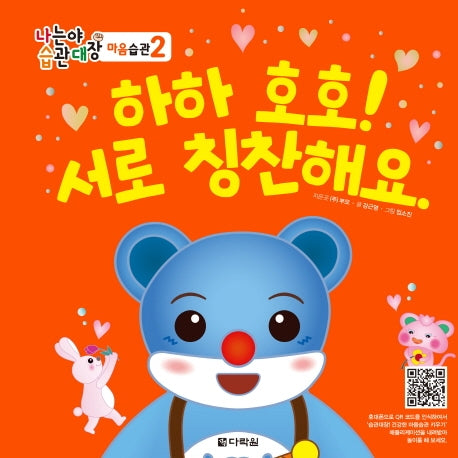 하하 호호! 서로 칭찬해요.(나는야 습관대장 마음습관 2)(양장본 Hardcover)