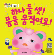 하나 둘 셋! 몸을 움직여요!(나는야 습관대장 몸습관 2)(양장본 Hardcover)