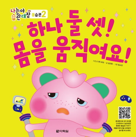 하나 둘 셋! 몸을 움직여요!(나는야 습관대장 몸습관 2)(양장본 Hardcover)