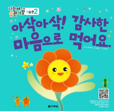 아삭아삭! 감사한 마음으로 먹어요.(나는야 습관대장 식습관 2)(양장본 Hardcover)