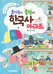 호기심이 쿵쾅대는 한국사 아파트 4: 조선 시대