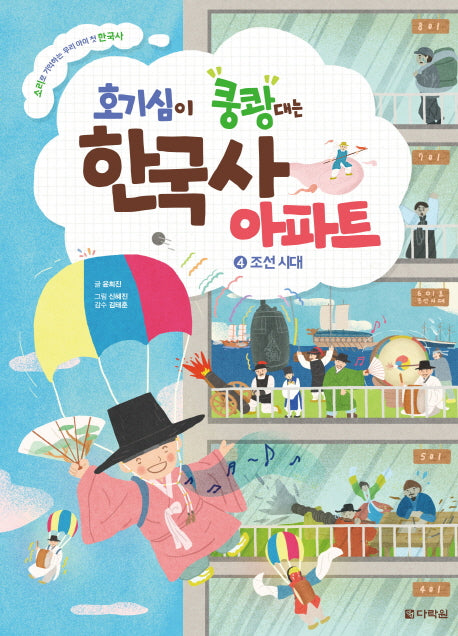 호기심이 쿵쾅대는 한국사 아파트 4: 조선 시대