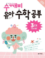 수학 깨치는 비법 수깨비 유아 수학 공부 3단계