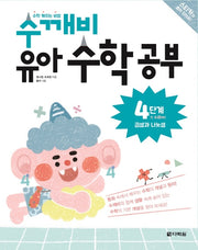 수학 깨치는 비법 수깨비 유아 수학 공부 4단계