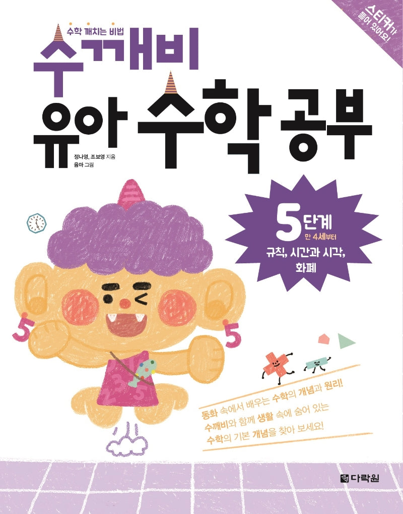 수학 깨치는 비법 수깨비 유아 수학 공부 5단계