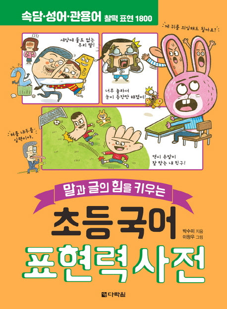 초등 국어 표현력 사전(말과 글의 힘을 키우는)