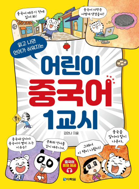 어린이 중국어 1교시