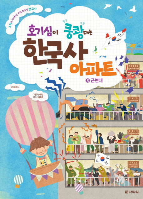 호기심이 쿵쾅대는 한국사 아파트 5: 근현대
