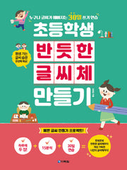 초등학생 반듯한 글씨체 만들기