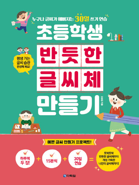 초등학생 반듯한 글씨체 만들기