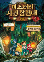 찰리 9세와 미스터리 사건 탐험대 4: 울부짖는 탄광 마을