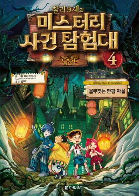 찰리 9세와 미스터리 사건 탐험대 4: 울부짖는 탄광 마을