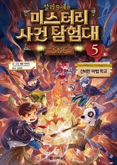 찰리 9세와 미스터리 사건 탐험대 5: 신비한 마법 학교