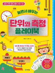 놀면서 배우는 단위와 측정 플레이북