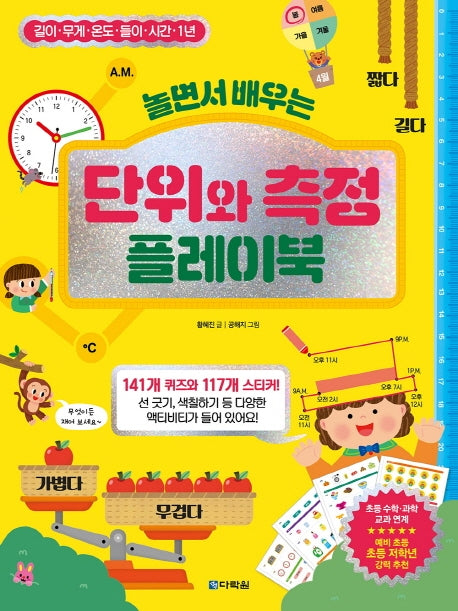 놀면서 배우는 단위와 측정 플레이북