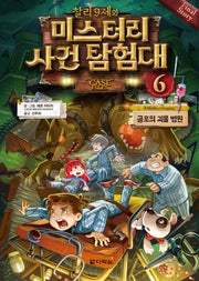 찰리 9세와 미스터리 사건 탐험대 6: 공포의 괴물 병원