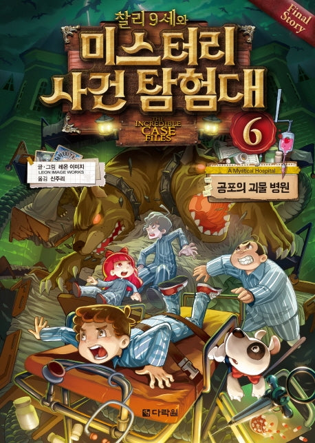 찰리 9세와 미스터리 사건 탐험대 6: 공포의 괴물 병원