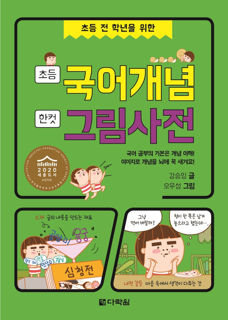 초등 국어개념 한 컷 그림사전(초등 전 학년을 위한)