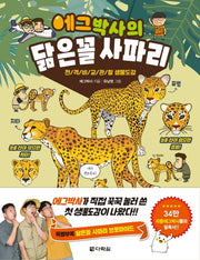 에그박사의 닮은꼴 사파리(반양장)