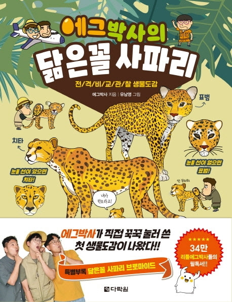 에그박사의 닮은꼴 사파리(반양장)