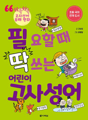 필요할 때 딱 쓰는 어린이 고사성어