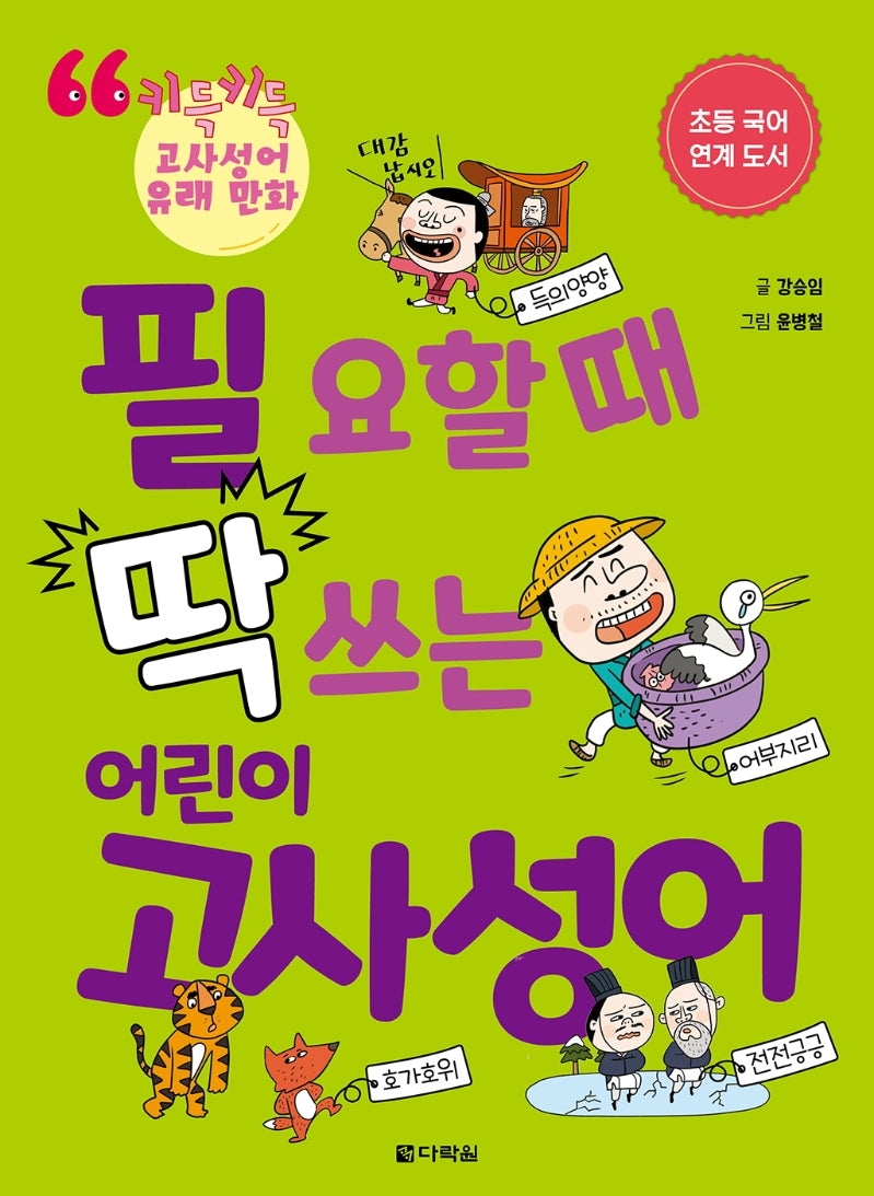 필요할 때 딱 쓰는 어린이 고사성어