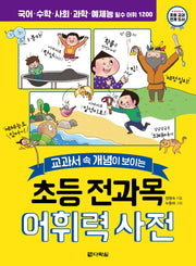 초등 전과목 어휘력 사전(교과서 속 개념이 보이는)