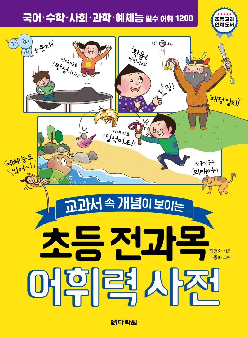 초등 전과목 어휘력 사전(교과서 속 개념이 보이는)