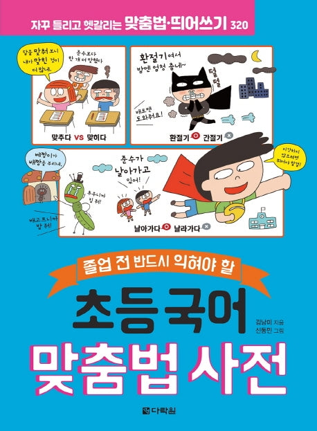 초등 국어 맞춤법 사전(졸업 전 반드시 익혀야 할)