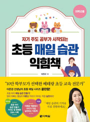 초등 매일 습관 익힘책(저학년용)