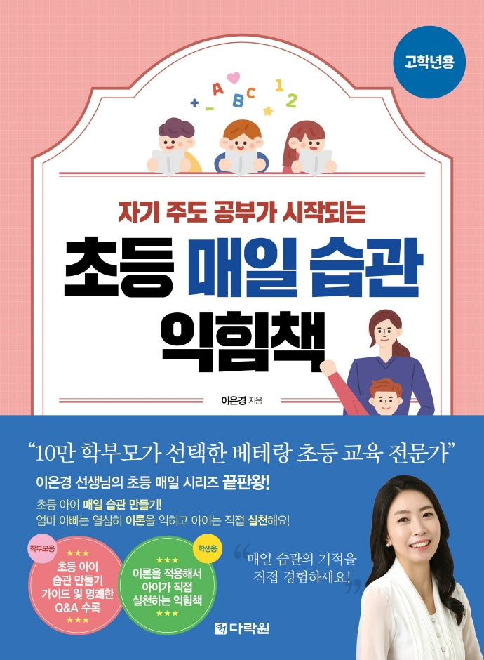 초등 매일 습관 익힘책(고학년용)