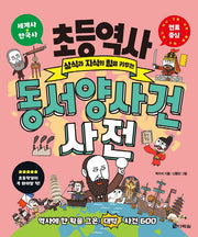 초등역사 동서양 사건 사전