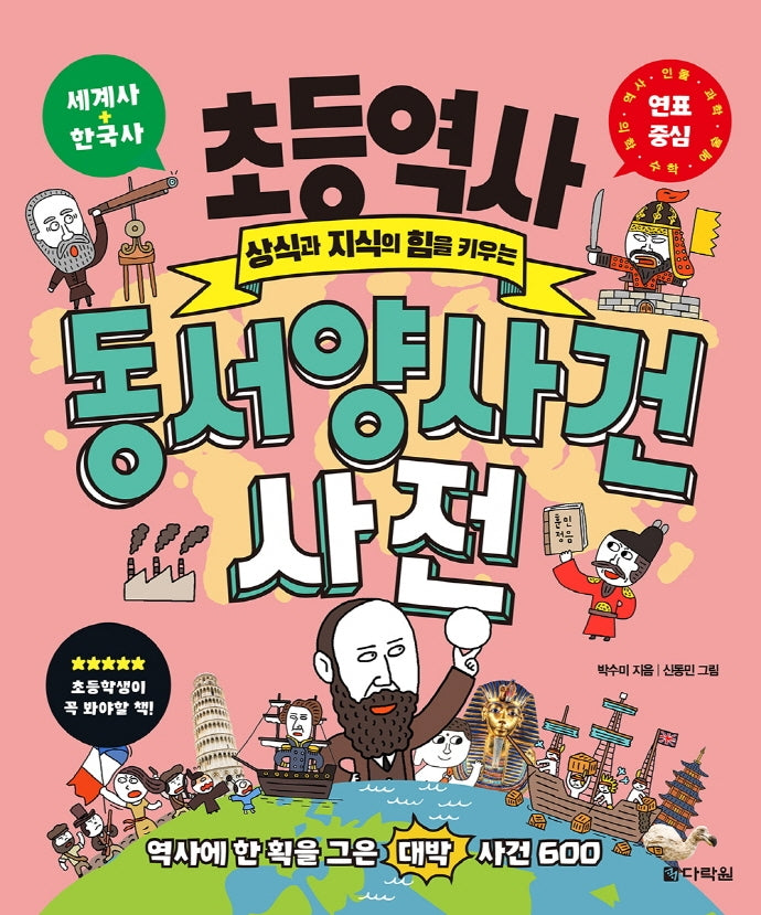 초등역사 동서양 사건 사전