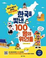 한국을 빛낸 100명의 위인들