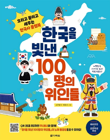 한국을 빛낸 100명의 위인들