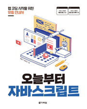 오늘부터 자바스크립트