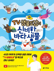 TV 생물도감의 신비한 바다 생물(반양장)