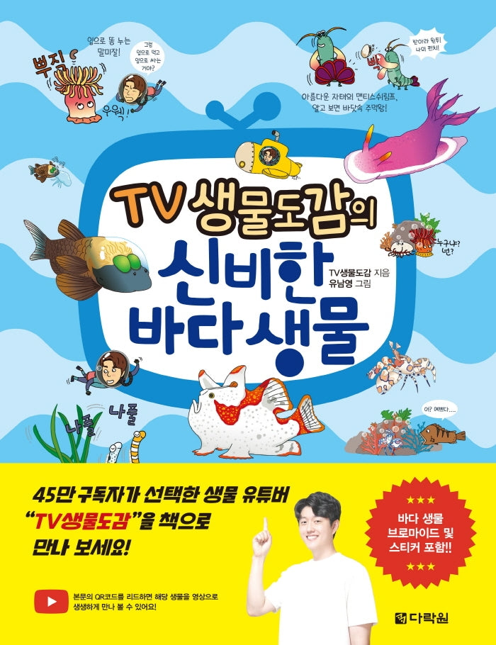 TV 생물도감의 신비한 바다 생물(반양장)