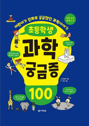 초등학생 과학 궁금증 100(양장본 Hardcover)