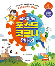포스트 코로나 안내서(어린이를 위한)