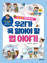 우리가 꼭 알아야 할 법 이야기(법.알.못 어린이를 위한)