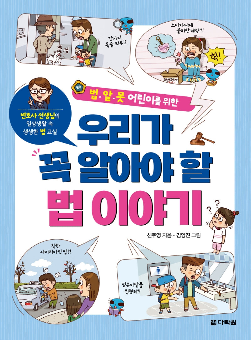 우리가 꼭 알아야 할 법 이야기(법.알.못 어린이를 위한)