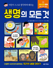 생명의 모든 것(어린이 스스로 생각하며 배우는)