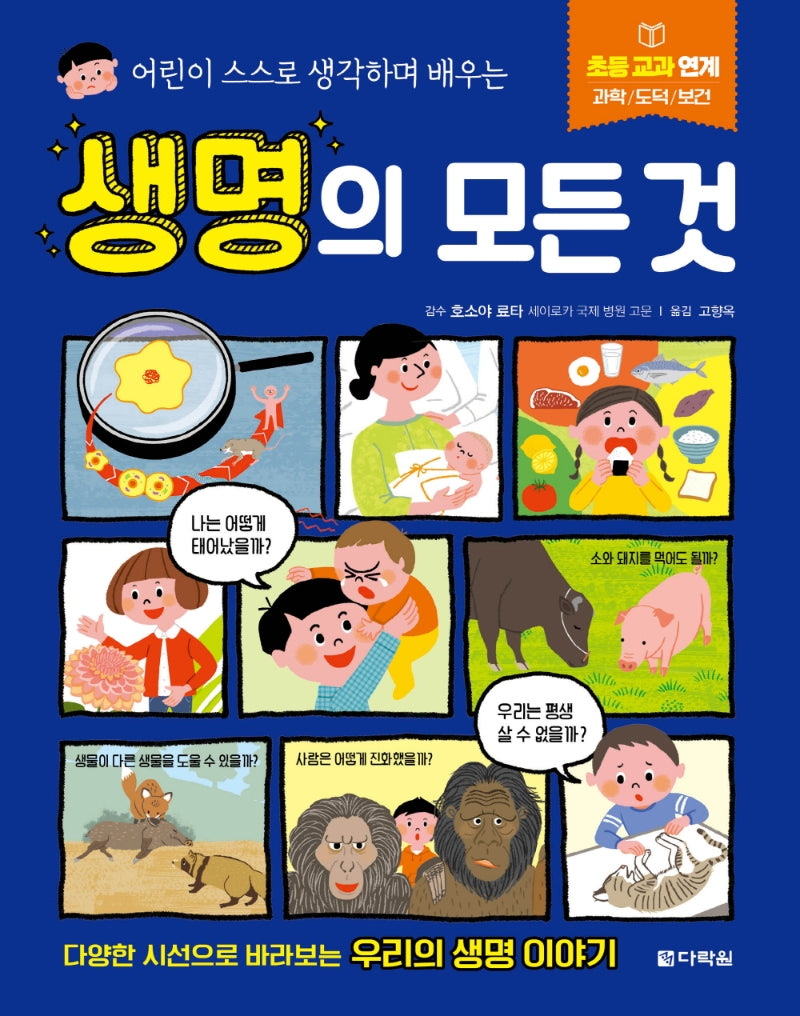 생명의 모든 것(어린이 스스로 생각하며 배우는)