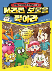 사라진 보물을 찾아라