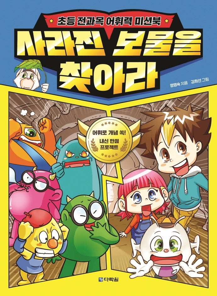 사라진 보물을 찾아라