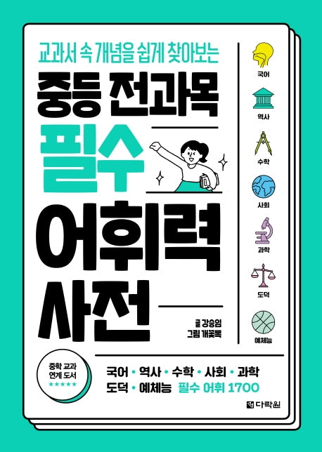 중등 전과목 필수 어휘력 사전
