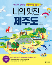 나의 멋진 제주도(플랩북)(전2권)