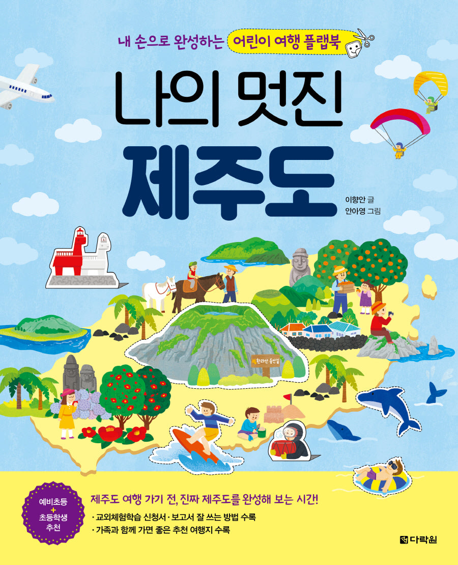 나의 멋진 제주도(플랩북)(전2권)